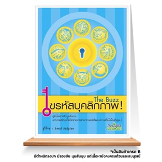 Expernet หนังสือ ไขรหัสบุคลิกภาพ : คู่มือไขความลับบุคลิกภาพ : แบบทดสอบเพื่อค้นหาความสามารถและพัฒนาความมั่นใจในตัวคุณ!...