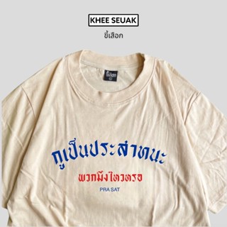 เสื้อ กูเป็นประสาทนะพวกมึงไว้หรอ ( CODE : WDPLRA ลด 15% )