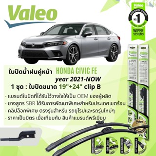 ใบปัดน้ำฝนคู่หน้า VALEO FIRST MultiConnection ก้านอ่อน พร้อมตัวล็อกเฉพาะ 19+24 B-Mod HONDA Civic FE  ปี 2021-Now