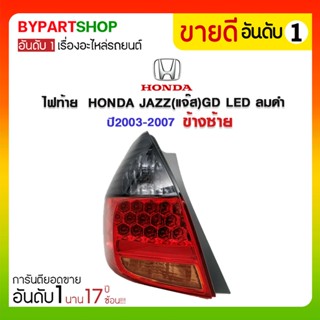 ไฟท้าย HONDA JAZZ(แจ๊ส)GD LED ลมดำ ปี2003-2007