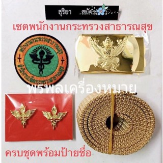 เครื่องหมายพนักงานกระทรวงสาธารณสุข ( พกส. ) ครบชุด