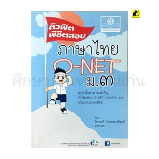 หนังสือติวฟิตพิชิตสอบ ภาษาไทย O-NET ม.3/พ.ศ.