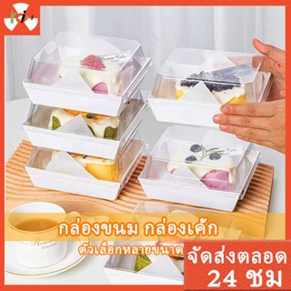 🍰กล่องเค้กครึ่งปอนด์ กล่องใส่เค้กฝาใส กล่องขนมใส กล่องแซนวิชสี่เหลี่ยม แพค 50 ใบ กล่องกระดาษฝาใส กล่องใส่ขนม อาหารว่าง