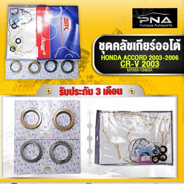 ชุดซ่อมเกียร์ออโต้ HONDA Accord 03-06 เครื่องยนต์2.0 2.4 และCivic FD 2.0 ครบชุดคุณภาพดี