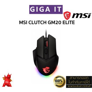 MSI Clutch GM20 ELITE Gaming Mouse (Wired Cable, RGB, 6400 DPI, PixArt PAW-3309, 2m.) ประกันศูนย์ MSI ไทย 2 ปี