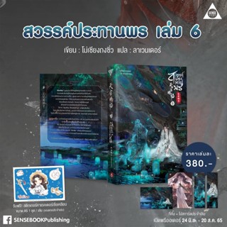 [พร้อมส่ง] 天官赐福 สวรรค์ประทานพร เล่ม 6