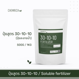 500G/1KG ปุ๋ยเกล็ด สูตร 30-10-10 ปุ๋ยละลายน้ำ เร่งการเติบโตของลำต้น ใบ / Fertilizer 30-10-10 formula (N-P-K) - Chemrich