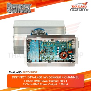 DISTINCT DTW4.480 เพาเวอร์แอมป์ 4 Ch. HIGH PERFORMANCE POWER AMPLIFIER