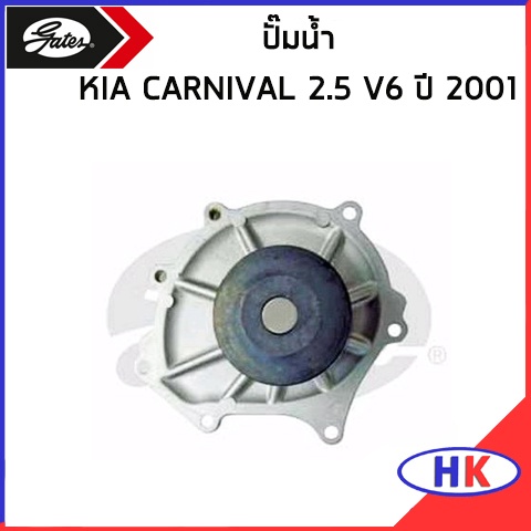 KIA CARNIVAL ปั๊มน้ำ GATES รหัสเครื่อง KV6 2.5 V6 , 0K9BV15010 เกีย คาร์นิวาว คาร์นิวาล