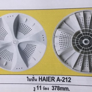 A-212 ใบปั่นไฮเออร์ รู11ร่อง ใบขนาด38cm. HAIER Sharp และยี่ห้อทั่วไป อะไหล่เครื่องซักผ้า