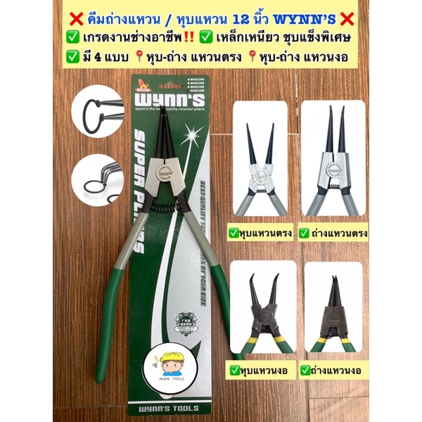 ❌คีมถ่าง – หุบแหวน 12 นิ้ว WYNN’S เกรดงานช่างอาชีพ ‼️  ✅มีให้เลือก 4 แบบ ราคา ถูกที่สุด ดีลบีเคเค