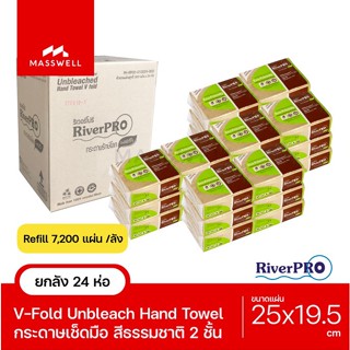 RiverPro กระดาษเช็ดมือ สีน้ำตาล รุ่น V-Fold Unbleach รักษ์โลก สีธรรมชาติ (24แพ็คx300แผ่น) *ยกลัง [RP-VF7200-U]