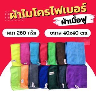 ผ้าไมโครไฟเบอร์ Duproเนื้อ260g 40x40 ซม. ผ้าเช็ดรถ ผ้าเช็ดรถยนต์ ผ้าเช็ดทำความสะอาด