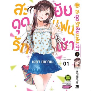 สะดุดรักยัยแฟนเช่า เล่ม 1-25 + ปกพิเศษ