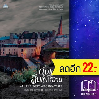 ดั่งแสงสิ้นแรงฉาน | คลาสแอคท์ Anthony Doerr (แอนโทนี ดัวร์)