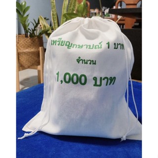 ถุงผ้าดิบ กระเป๋าผ้าดิบ ใส่เหรียญกษาปณ์ 1 บาท จำนวน 1,000 บาท