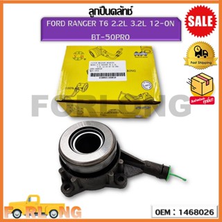 ลูกปืนคลัชท์ FORD RANGER T6 2.2L 3.2L 12-ON BT-50PRO (OEM : 1468026) ฟอร์ด เรนเจอร์