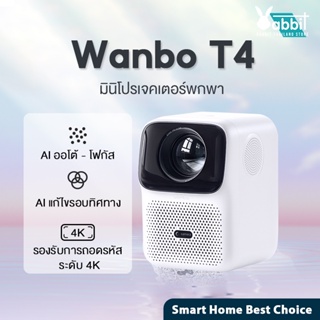Wanbo T4 Projector 4K HDโปรเจคเตอร์ โปรเจคเตอร์มือถือ โปรเจคเตอร์พกพ แก้ไขภาพบิดเบี้ยวอัตโน
