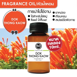 [10ml] FRAGRANCE OIL DOK THONG KAOW - หัวน้ำหอม กลิ่นดอกทองกวาว 10ml ขนาดทดลอง