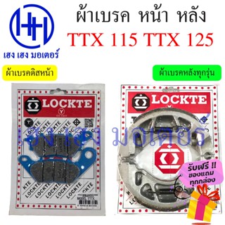 ผ้าเบรคหน้า ผ้าเบรคหลัง TTX 115 125 Yamaha TTX ผ้าเบรค TTX 115 125 เบรคหลัง ดรัมเบรค ดิสเบรค เบรคหน้า ยามาฮ่าทีทีเอ็ก