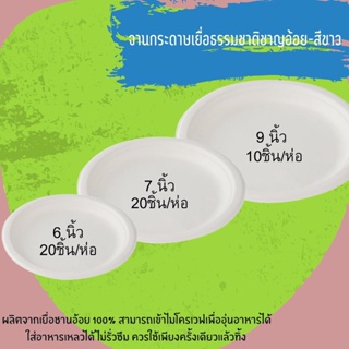 จานกระดาษเยื่อธรรมชาติชาญอ้อย-สีขาว 6,7,9 นิ้ว CHAN