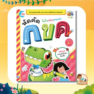 หนังสือ ไดโนน้อยคนเก่ง หัดคัด กขค [05650]