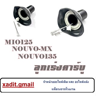 ลูกเร่งคาร์บู ชุดลูกเร่งคาร์บูเดิม Yamaha Nouvo MX ใส่ได้ตรงรุ่น ยามาฮ่า นูโว เอ็มเอ็ก ลูกเร่ง นูโวเอ็มเอ็ก นูโว135