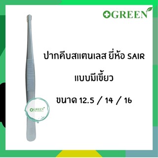 (1ชิ้น) FORCEP ฟอร์เซป ปากคีบสแตนเลส มีเขี้ยว Sair