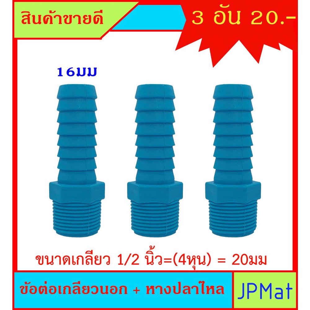 3 ชิ้น ข้อต่อเกลียวนอก + หางปลาไหลPVC ขนาด 1/2 นิ้ว 4 หุน สำหรับต่อเกลียวสวมสายยาง ขนาด 1/2นิ้ว (4หุ