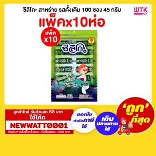 ซีลีโกะ สาหร่าย รสดั้งเดิม 100 ซอง 45 กรัม (แพ็คx10ห่อ)