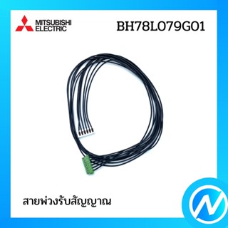 (เลิกผลิต) สายพ่วงรับสัญญาณ อะไหล่แอร์ อะไหล่แท้ MITSUBISHI รุ่น BH78L079G01