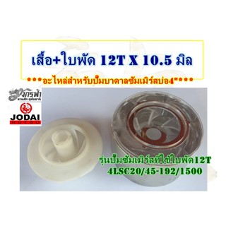 ชุดเสื้อ(สแตนเลส)+ใบพัดPVCขนาด12Tx10.5มิล - อะไหล่ปั๊มบาดาลซัมเมิร์สยี่ห้อJODAI สำหรับบ่อ4"