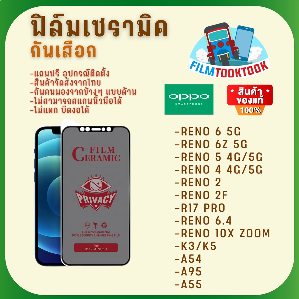 Ceramic ฟิล์มกันเสือกแบบด้าน รุ่น Reno 6 5G,Reno 6z 5G,Reno 5,Reno 4,Reno 2f,R17 Pro,Reno 10x Zoom,K