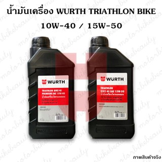 WURTH ของแท้100% น้ำมันเครื่องสังเคราะห์ HC Premium SAE 10W-40 / 15W-50 เหมาะสำหรับมอเตอร์ไซค์ 1L