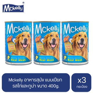 Mckelly อาหารสุนัข แบบเปียก รสไก่และทูน่า ขนาด 400g.(x3 กระป๋อง)