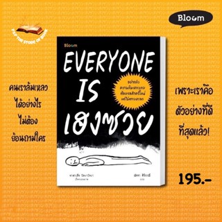 EVERYONE IS เฮงซวย : นาตาเลีย โลบาโนวา : Bloom