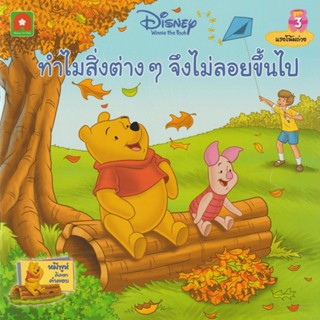 Aksara for kids หนังสือเด็ก นิทานพูห์ ทำไมสิ่งต่างๆ จึงไม่ลอยขึ้นไป (3)