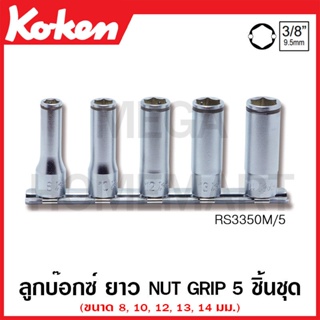 Koken # RS3350M/5 ลูกบ๊อกซ์ ยาว Nut Grip (มม.) ชุด 5 ชิ้น SQ. 3/8 นิ้ว ในรางเหล็ก (Deep Nut Grip Sockets Set on Rail)