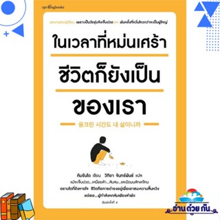 หนังสือ ในเวลาที่หม่นเศร้า ชีวิตก็ยังฯ(บาร์ใหม่) ผู้แต่ง : คิมรันโด สนพ.Springbooks หนังสือนิยาย โรแมนติก