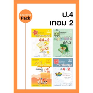 ชุด Learning Pack ป.4 ภาคเรียนที่ 2 หลักสูตรใหม่ (4 เล่ม) - ชุดเตรียมสอบ ป.4 โดย พ.ศ.พัฒนา