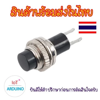 DS314 / DS316 ปุ่ม สวิทช์ Mini DS-314 DS316 กดติด-ปล่อยดับ 2 ขา ขนาด 10mm แถมฟรี น๊อตและแหวน ติดตั้ง สินค้าพร้อมส่ง!!!