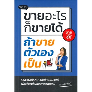 หนังสือ ขายอะไรก็ขายได้ ถ้าขายตัวเองเป็น หนังสือธุรกิจและการลงทุน คู่มือนักลงทุน