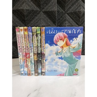 จะยังไงภรรยาผมก็น่ารัก เล่ม 1 - 8 ยกชุด ครบชุด รวม 8 เล่ม มังงะ ภรรยา รักพิมพ์