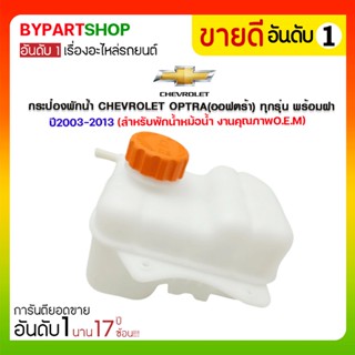 กระป๋องพักน้ำ CHEVROLET OPTRA(ออฟตร้า) ทุกรุ่น พร้อมฝา ปี2003-2013 (สำหรับพักน้ำหม้อน้ำ)