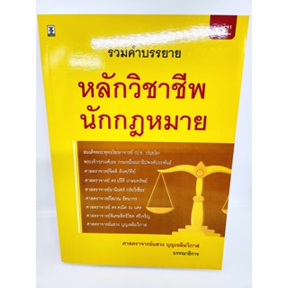 (แถมปกใส) รวมคำบรรยาย หลักวิชาชีพนักกฎหมาย พิมพ์ครั้งที่ 11 แสวง บุญเฉลิมวิภาส TBK0996 sheetandbook