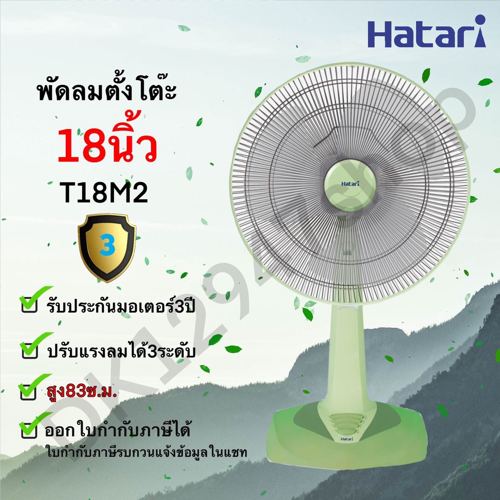 พัดลม HATARI TABLE FAN 18 นิ้ว ***ตั้งโต๊ะ*** T18M2/T18M3 และT18M1