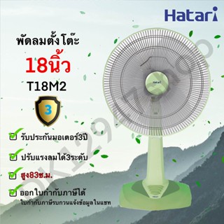 พัดลม HATARI TABLE FAN 18 นิ้ว ***ตั้งโต๊ะ*** T18M2