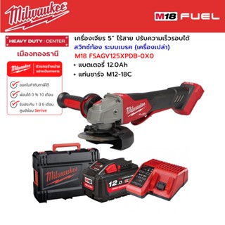 Milwaukee - M18 FSAGV125XPDB-0X0 เครื่องเจียร 5”สวิตซ์ท้องระบบเบรค ปรับความเร็วรอบได้+แบตเตอรี12.0Ah +แท่นชาร์จ M12-18C