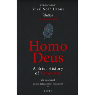 หนังสือ Homo Deus A Brief History of Tomorrow โฮโมดีอุส ประวัติย่อของวันพรุ่งนี้ หนังสือประวัติศาสตร์ วัฒนธรรม