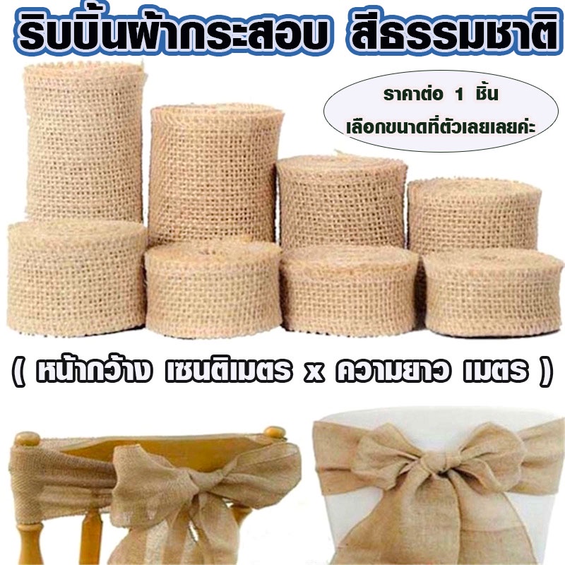 P183 ริบบิ้นผ้ากระสอบ สีธรรมชาติ สไตล์วินเทจ ตกแต่ง งานแต่งงาน บ้าน 5เมตร ผ้ากระสอบ ริบบิ้นกระสอบ SP
